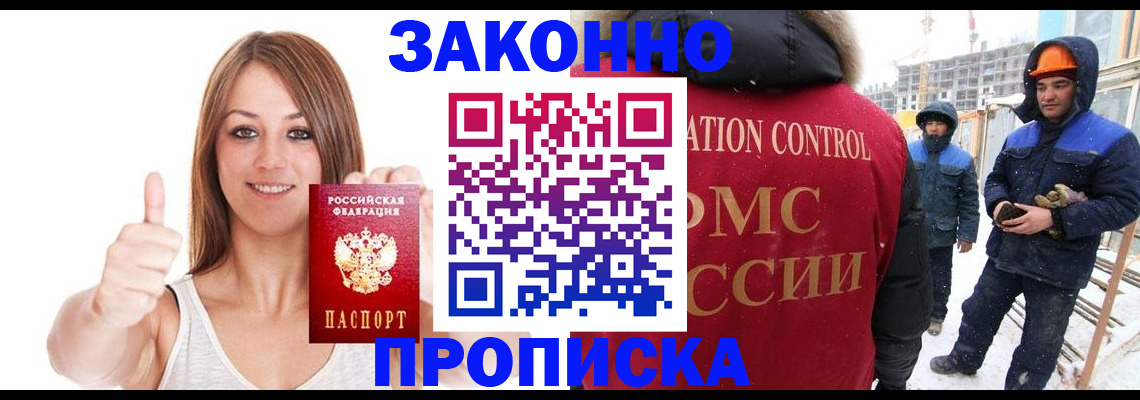 прописка ребенка в Благовещенске