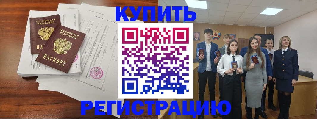 прописка регистрация в Благовещенске